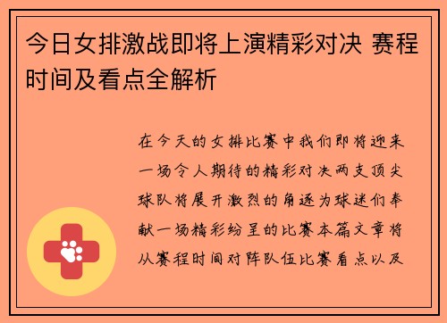 今日女排激战即将上演精彩对决 赛程时间及看点全解析