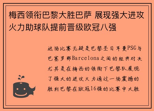 梅西领衔巴黎大胜巴萨 展现强大进攻火力助球队提前晋级欧冠八强