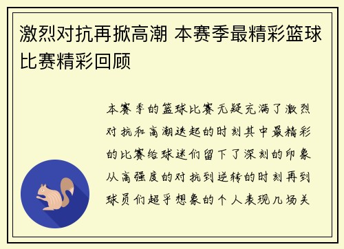 激烈对抗再掀高潮 本赛季最精彩篮球比赛精彩回顾