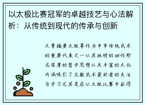 以太极比赛冠军的卓越技艺与心法解析：从传统到现代的传承与创新