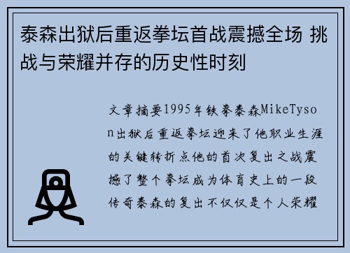 泰森出狱后重返拳坛首战震撼全场 挑战与荣耀并存的历史性时刻