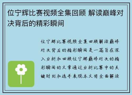 位宁辉比赛视频全集回顾 解读巅峰对决背后的精彩瞬间