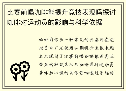 比赛前喝咖啡能提升竞技表现吗探讨咖啡对运动员的影响与科学依据