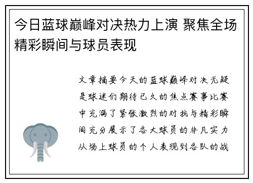 今日蓝球巅峰对决热力上演 聚焦全场精彩瞬间与球员表现