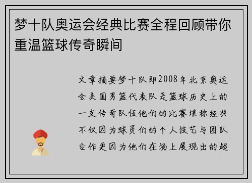 梦十队奥运会经典比赛全程回顾带你重温篮球传奇瞬间
