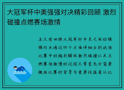 大冠军杯中美强强对决精彩回顾 激烈碰撞点燃赛场激情