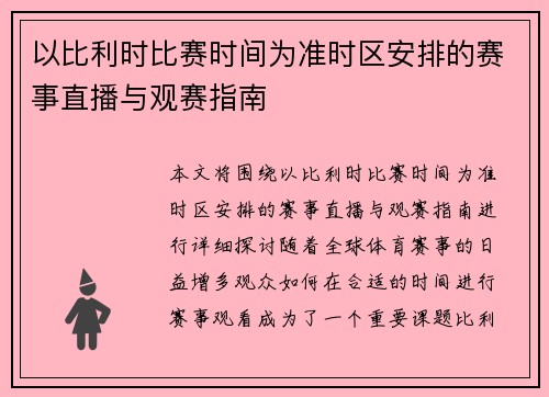 以比利时比赛时间为准时区安排的赛事直播与观赛指南