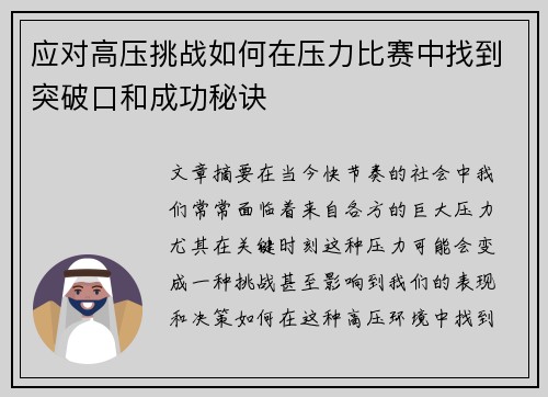 应对高压挑战如何在压力比赛中找到突破口和成功秘诀