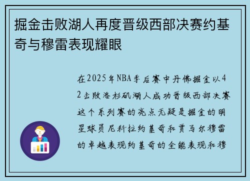 掘金击败湖人再度晋级西部决赛约基奇与穆雷表现耀眼