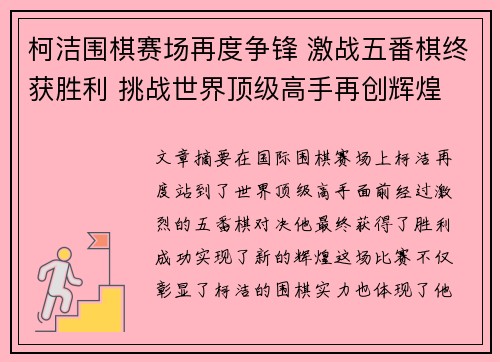 柯洁围棋赛场再度争锋 激战五番棋终获胜利 挑战世界顶级高手再创辉煌