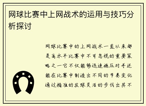 网球比赛中上网战术的运用与技巧分析探讨