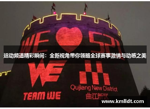 运动频道精彩瞬间：全新视角带你领略全球赛事激情与动感之美
