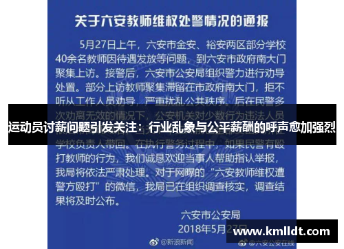 运动员讨薪问题引发关注：行业乱象与公平薪酬的呼声愈加强烈