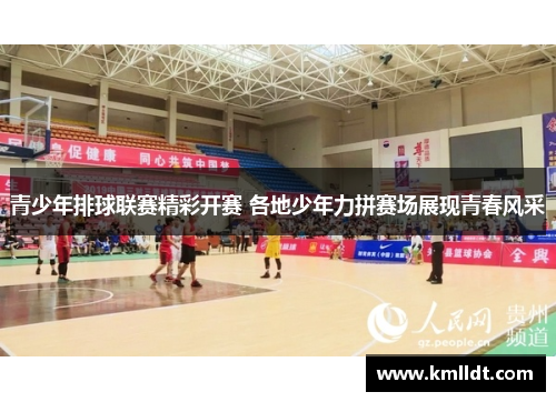 青少年排球联赛精彩开赛 各地少年力拼赛场展现青春风采