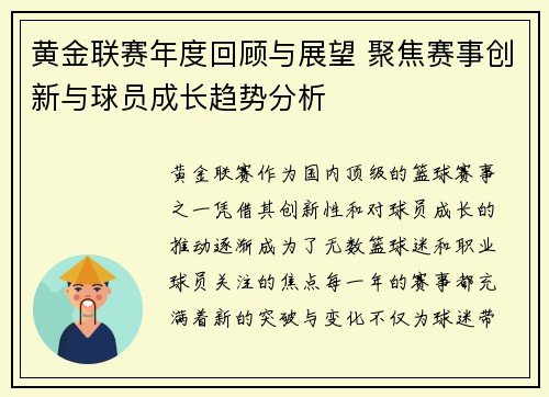 黄金联赛年度回顾与展望 聚焦赛事创新与球员成长趋势分析