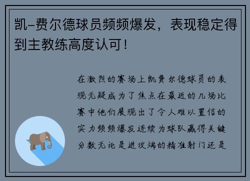 凯-费尔德球员频频爆发，表现稳定得到主教练高度认可！