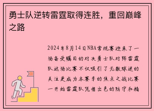 勇士队逆转雷霆取得连胜，重回巅峰之路