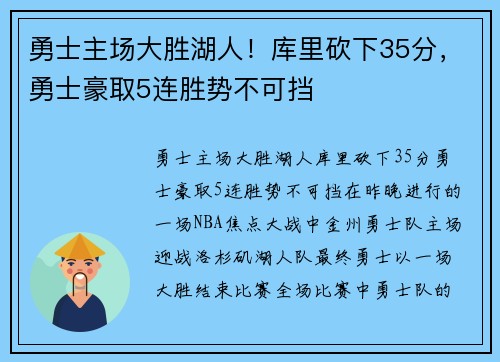勇士主场大胜湖人！库里砍下35分，勇士豪取5连胜势不可挡