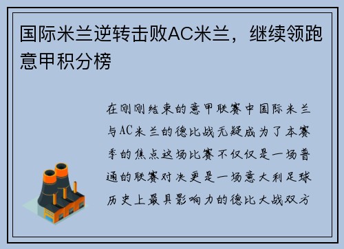 国际米兰逆转击败AC米兰，继续领跑意甲积分榜