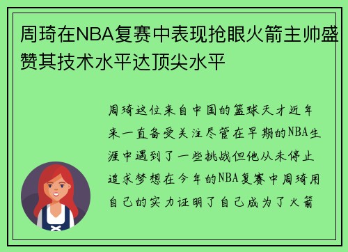 周琦在NBA复赛中表现抢眼火箭主帅盛赞其技术水平达顶尖水平