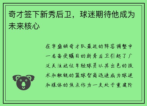 奇才签下新秀后卫，球迷期待他成为未来核心