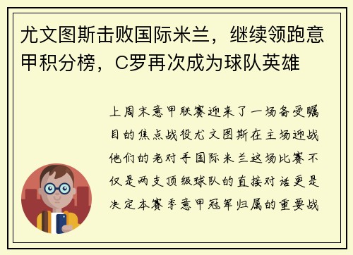 尤文图斯击败国际米兰，继续领跑意甲积分榜，C罗再次成为球队英雄