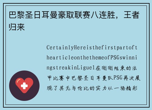 巴黎圣日耳曼豪取联赛八连胜，王者归来