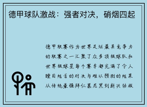 德甲球队激战：强者对决，硝烟四起