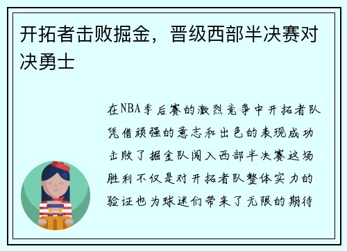 开拓者击败掘金，晋级西部半决赛对决勇士