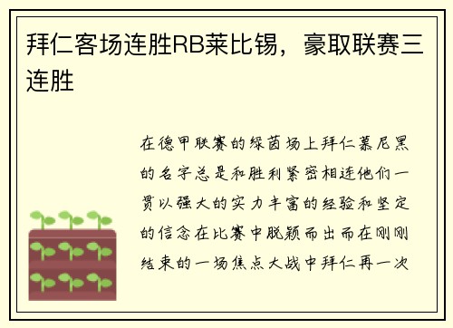 拜仁客场连胜RB莱比锡，豪取联赛三连胜