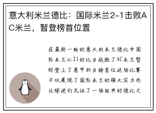 意大利米兰德比：国际米兰2-1击败AC米兰，暂登榜首位置