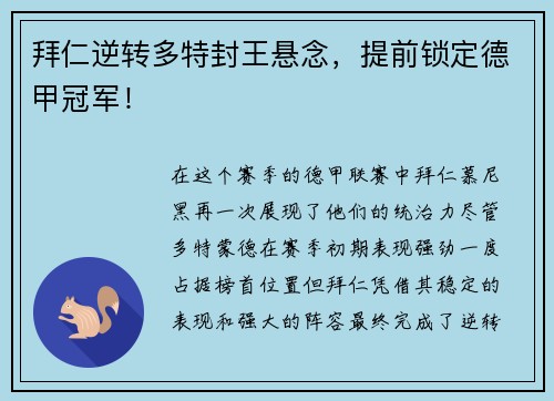 拜仁逆转多特封王悬念，提前锁定德甲冠军！