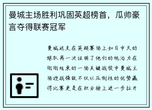 曼城主场胜利巩固英超榜首，瓜帅豪言夺得联赛冠军