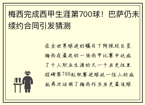 梅西完成西甲生涯第700球！巴萨仍未续约合同引发猜测