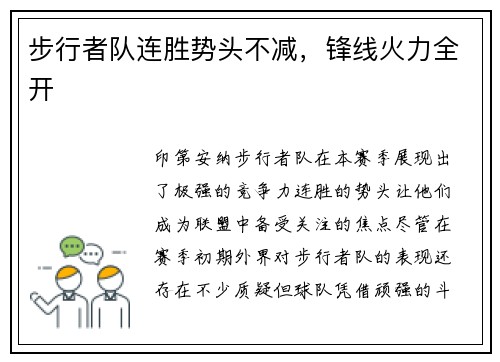 步行者队连胜势头不减，锋线火力全开