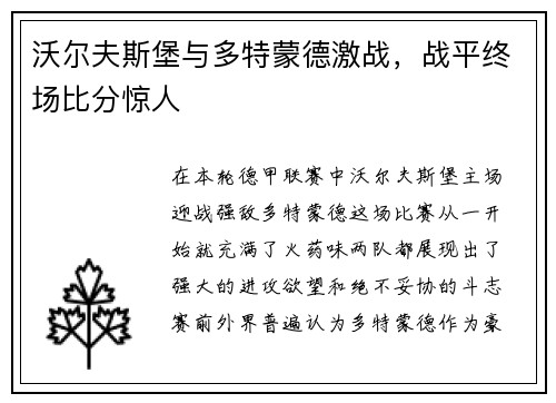 沃尔夫斯堡与多特蒙德激战，战平终场比分惊人