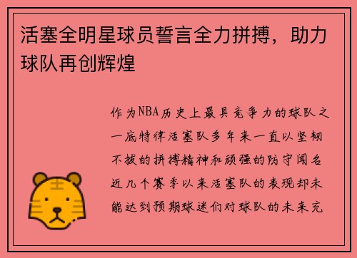 活塞全明星球员誓言全力拼搏，助力球队再创辉煌