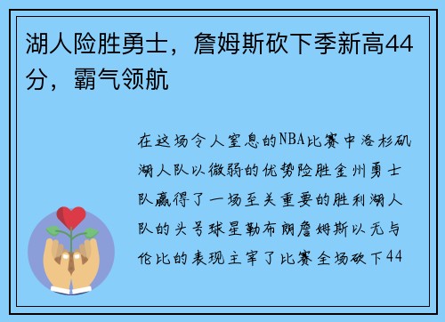 湖人险胜勇士，詹姆斯砍下季新高44分，霸气领航