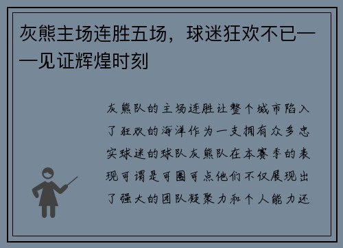 灰熊主场连胜五场，球迷狂欢不已——见证辉煌时刻