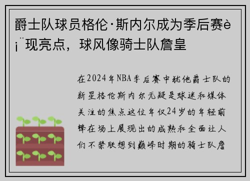 爵士队球员格伦·斯内尔成为季后赛表现亮点，球风像骑士队詹皇
