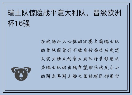 瑞士队惊险战平意大利队，晋级欧洲杯16强