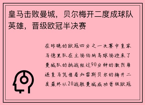 皇马击败曼城，贝尔梅开二度成球队英雄，晋级欧冠半决赛