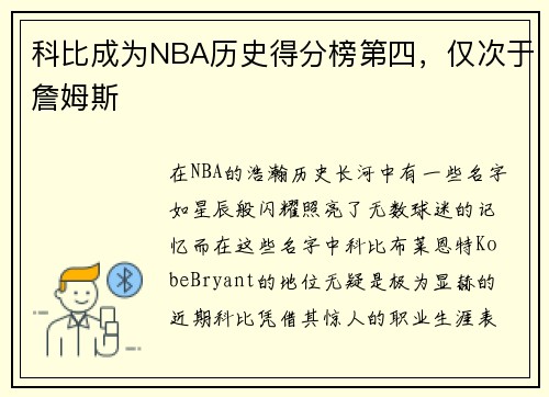 科比成为NBA历史得分榜第四，仅次于詹姆斯