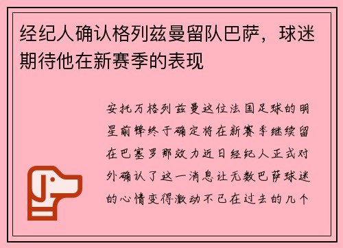 经纪人确认格列兹曼留队巴萨，球迷期待他在新赛季的表现