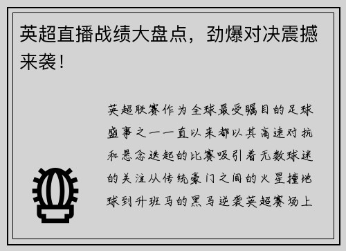 英超直播战绩大盘点，劲爆对决震撼来袭！