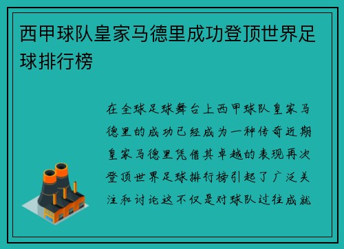 西甲球队皇家马德里成功登顶世界足球排行榜
