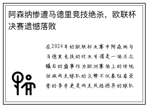 阿森纳惨遭马德里竞技绝杀，欧联杯决赛遗憾落败