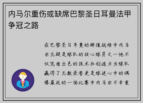 内马尔重伤或缺席巴黎圣日耳曼法甲争冠之路