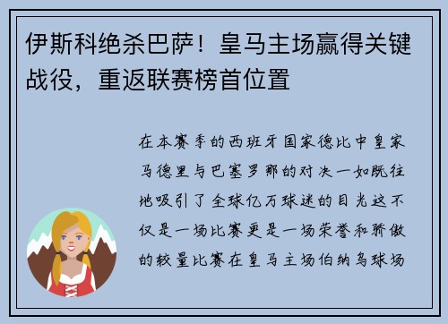 伊斯科绝杀巴萨！皇马主场赢得关键战役，重返联赛榜首位置