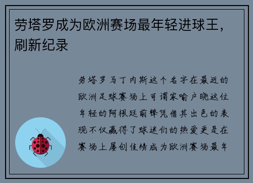 劳塔罗成为欧洲赛场最年轻进球王，刷新纪录